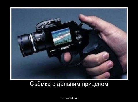 Съёмка с дальним прицелом