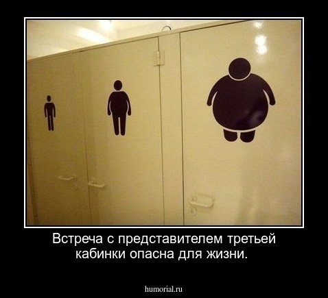 Встреча с представителем третьей кабинки опасна для жизни.