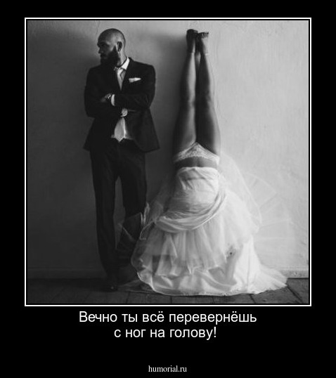 Вечно ты всё перевернёшь с ног на голову!