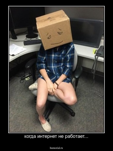 когда интернет не работает...