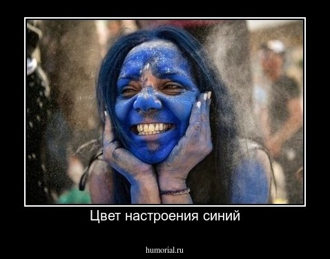 Цвет настроения синий