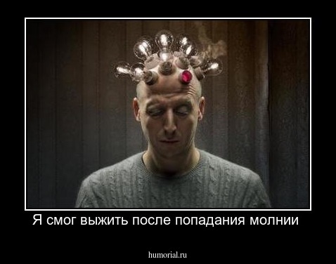 Я смог выжить после попадания молнии 