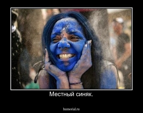 Местный синяк.