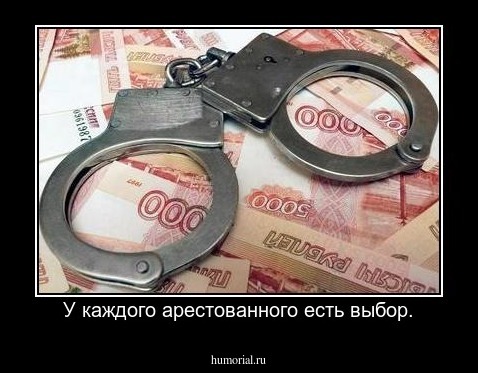 У каждого арестованного есть выбор.