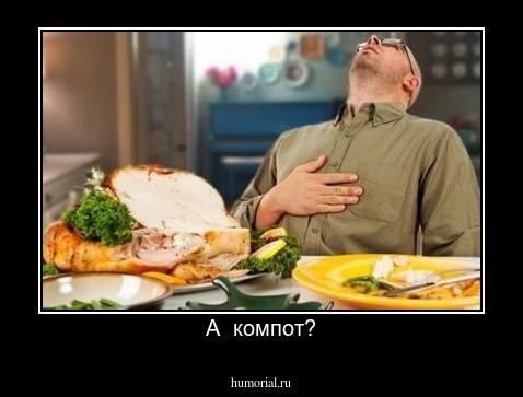 А  компот?