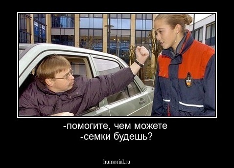 -помогите, чем можете 
-семки будешь?