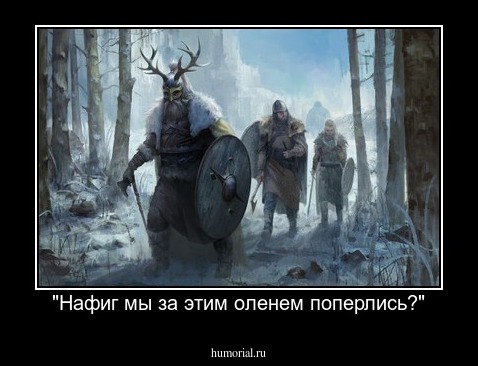 "Нафиг мы за этим оленем поперлись?"