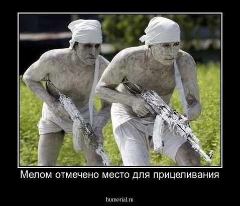 Мелом отмечено место для прицеливания