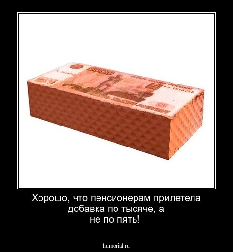 Хорошо, что пенсионерам прилетела добавка по тысяче, а не по пять!