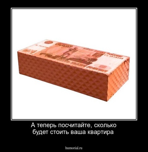 А теперь посчитайте, сколько будет стоить ваша  квартира