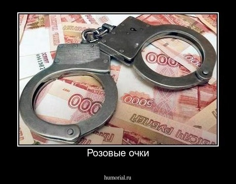 Розовые очки