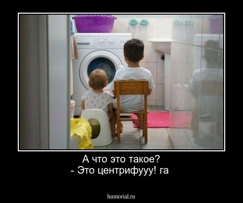 А  что  это такое? - Это центрифууу!   га