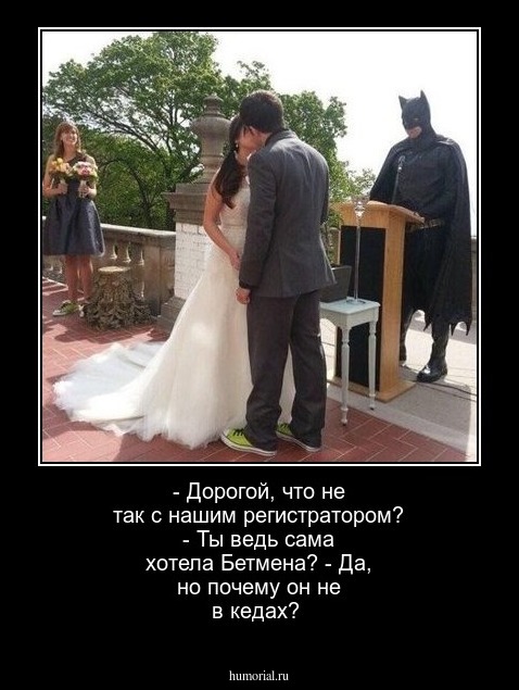 - Дорогой, что не так с нашим регистратором? - Ты ведь сама хотела Бетмена? - Да, но почему он не в кедах?