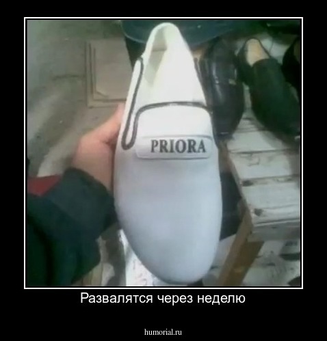 Развалятся через неделю