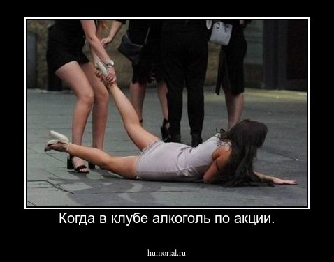 Когда в клубе алкоголь по акции.