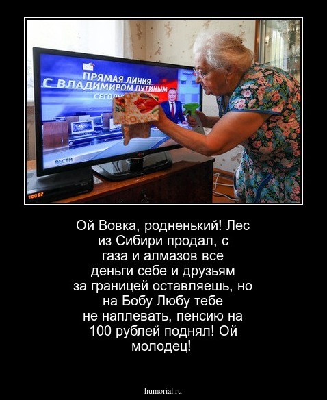 Ой Вовка, родненький! Лес из Сибири продал, с газа и алмазов все деньги себе и друзьям за границей оставляешь, но на Бобу Любу тебе не наплевать, пенсию на 100 рублей поднял! Ой молодец! 