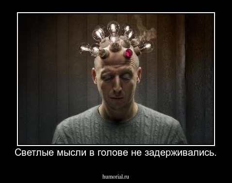 Светлые мысли в голове не задерживались.