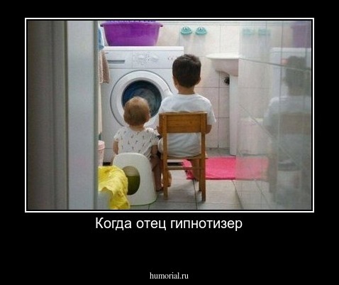 Когда отец гипнотизер
