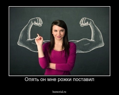 Опять он мне рожки поставил