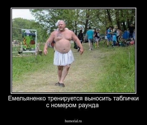 Емельяненко тренируется выносить таблички с номером раунда
