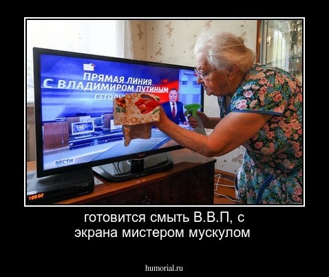 готовится смыть В.В.П, с экрана  мистером   мускулом