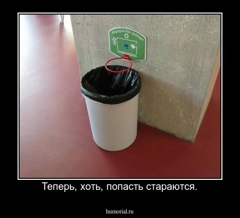 Теперь, хоть, попасть стараются.