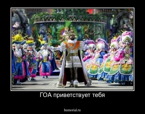 ГОА приветствует тебя