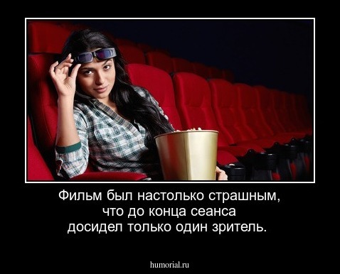 Фильм был настолько страшным, что до конца сеанса досидел только один зритель.