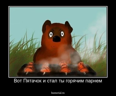 Вот Пятачок и стал ты горячим парнем