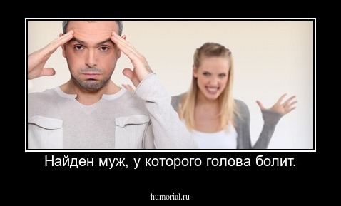 Найден муж, у которого голова болит.