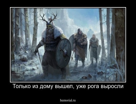Только из дому вышел, уже рога выросли