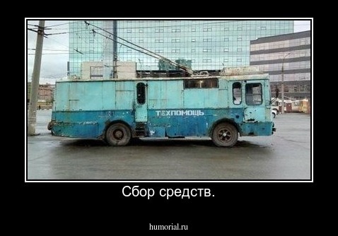 Сбор средств.
