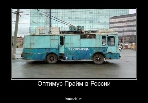 Оптимус Прайм в России