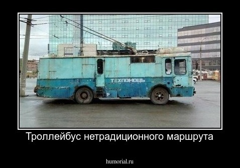 Троллейбус нетрадиционного маршрута