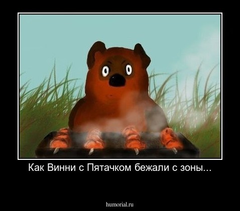 Как Винни с Пятачком бежали с зоны...
