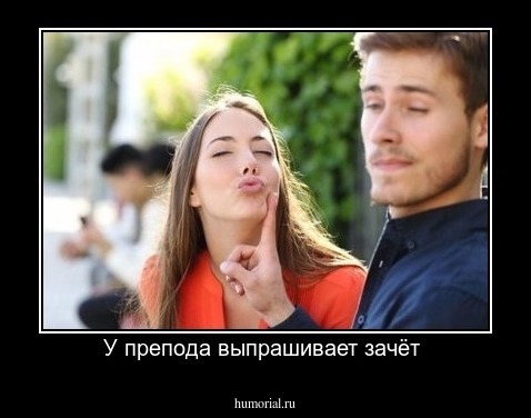 У препода выпрашивает зачёт 