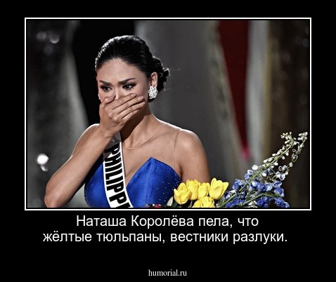 Наташа Королёва   пела, что жёлтые тюльпаны, вестники pазлуки.