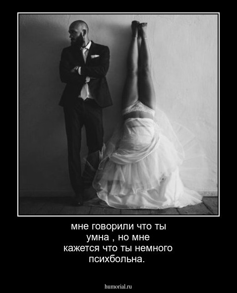 мне говорили что ты умна , но мне кажется что  ты немного психбольна.