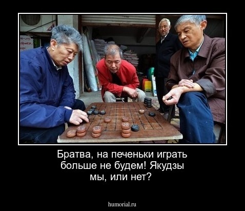 Братва, на печеньки играть больше не будем!
Якудзы мы, или нет?