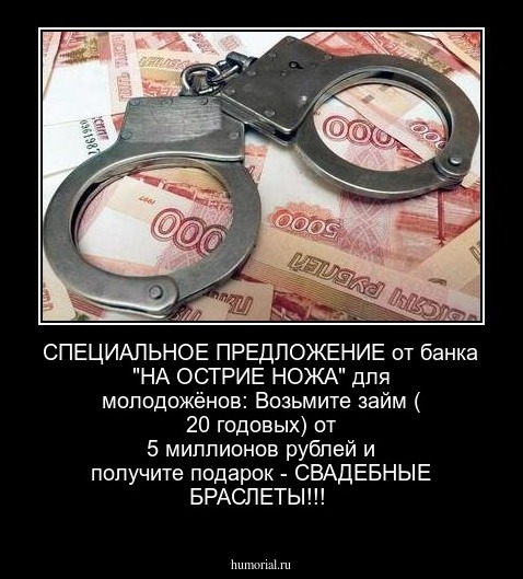 СПЕЦИАЛЬНОЕ ПРЕДЛОЖЕНИЕ от банка "НА ОСТРИЕ НОЖА" для молодожёнов: Возьмите займ ( 20 % годовых) от    5 миллионов рублей и получите подарок - СВАДЕБНЫЕ БРАСЛЕТЫ!!!