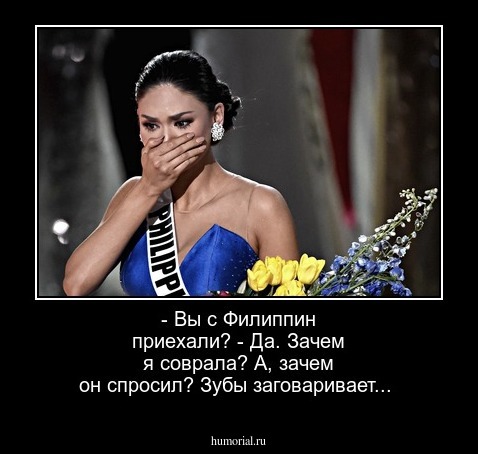  - Вы с Филиппин приехали?
 - Да. Зачем я соврала? А, зачем он спросил? Зубы заговаривает...