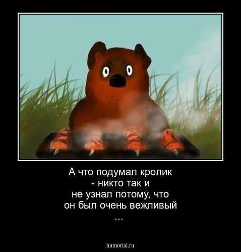 А что подумал кролик - никто так и не узнал потому, что он был очень вежливый ...