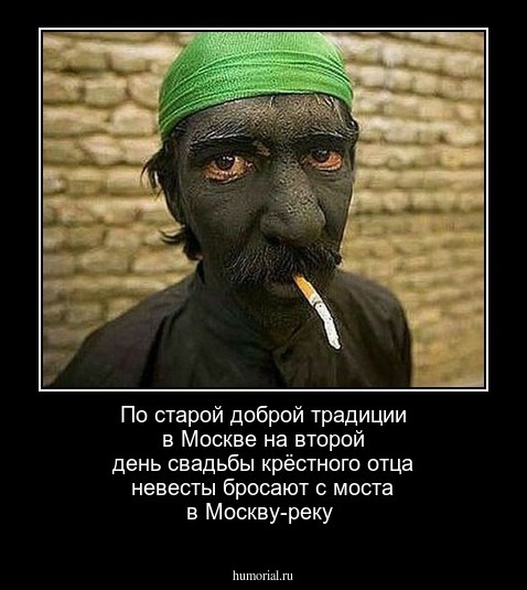 По  старой доброй традиции  в Москве на  второй день  свадьбы крёстного отца невесты  бросают с моста  в Москву-реку   