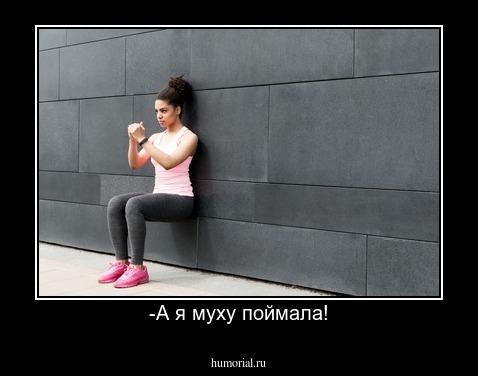 -А я муху поймала!