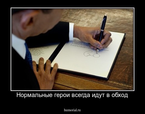 Нормальные герои всегда идут в обход