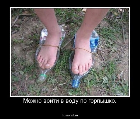 Можно войти в воду по горлышко.