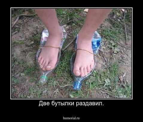 Две бутылки раздавил.