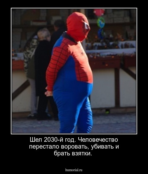 Шел 2030-й год. Человечество перестало воровать, убивать и брать взятки. 