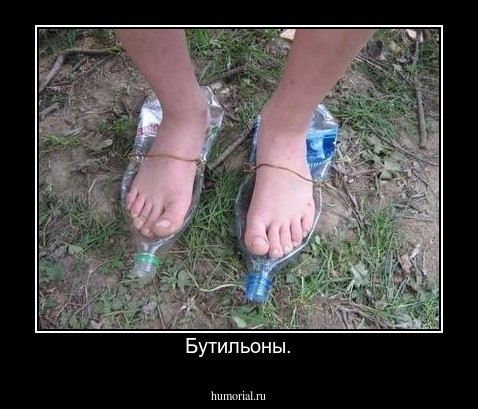 Бутильоны.