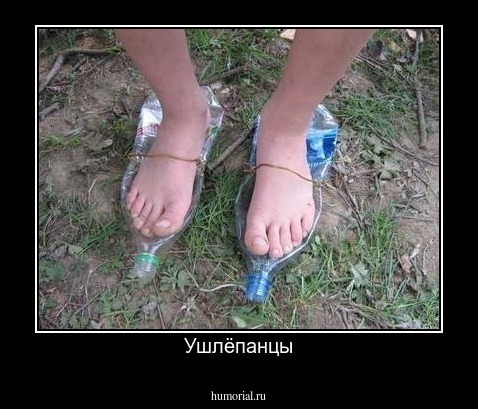 Ушлёпанцы